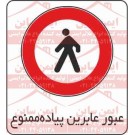 علائم ایمنی عبور پیاده ممنوع